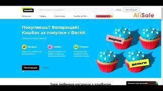 Как Получить Кэшбэк на Алиэкспресс  Лучший CashBack для покупок на AliExpress в 2024 году — Backit