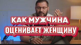 КАК МУЖЧИНА ОЦЕНИВАЕТ ЖЕНЩИНУ?