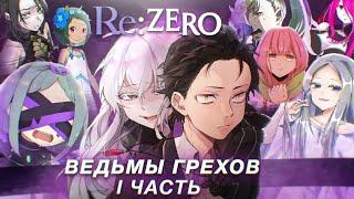 Re: Zero, Ведьмы Грехов, что будет во 2 сезоне