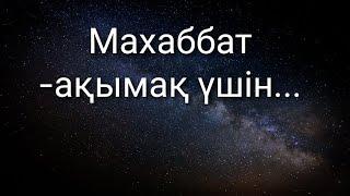 Мақал мәтелдер/махаббат туралы мақал/Нақыл сөздер/Афоризмдер