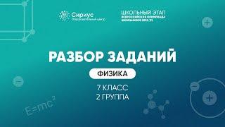 Разбор заданий школьного этапа ВсОШ 2022 года по физике, 7 класс 2 группа регионов