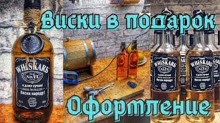 Виски в подарок. Как оформить бутылку виски. Домашний виски. Самогоноварение. Алкогольный подарок.