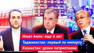 Иззат Амон: 6 лет тьюрмы | Таджикистан: первое место по импорту продовольствия | Уроки патриотизма