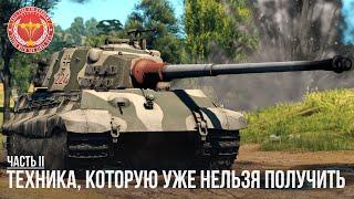 ТЕХНИКА, КОТОРУЮ УЖЕ НЕЛЬЗЯ ПОЛУЧИТЬ в War Thunder (Часть 2)