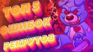 ОШИБКИ РЕКРУТОВ ДОТА2///Исправь эти ошибки и подними рейтинг