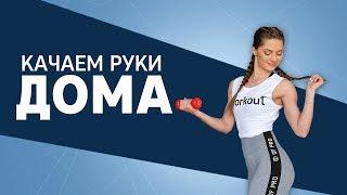 Красивые руки и плечи. Упражнения для дома [Workout | Будь в форме]