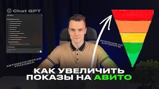  ПРОДВИЖЕНИЕ НА АВИТО.  КАК УВЕЛИЧИТЬ ПОКАЗЫ, ОХВАТЫ ОБЪЯВЛЕНИЯ