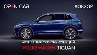 Активация Скрытых Функций на Volkswagen Tiguan