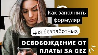 Освобождение от платы за GEZ (телевидение и радио) по ALG2