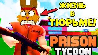 1000000 в СЕК! ЛУЧШИЙ СПОСОБ ПРОКАЧКИ СИМУЛЯТОР ТЮРЬМЫ! ЧИТ КОДЫ Prison Tycoon ROBLOX