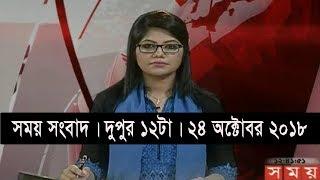 সময় সংবাদ | দুপুর ১২টা | ২৪ অক্টোবর ২০১৮ | Somoy tv bulletin 12pm | Latest Bangladesh News