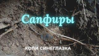 Сапфиры жилы Синеглазка