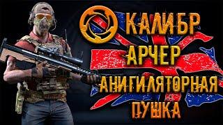 Калибр ● Арчер - анигиляторная пушка! ● Обзор оперативника!