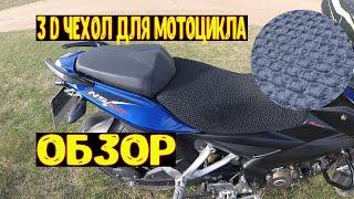3D Чехол на сиденье мотоцикла bajaj pulsar ns 200 Обзор