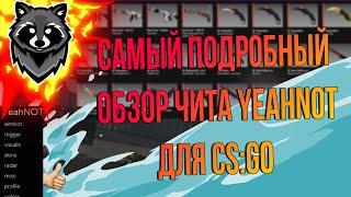 ЛУЧШИЙ БЕСПЛАТНЫЙ ЧИТ ДЛЯ CSGO?! | САМЫЙ ПОДРОБНЫЙ ОБЗОР БЕСПЛАТНОГО ЧИТА YeahNOT!!!