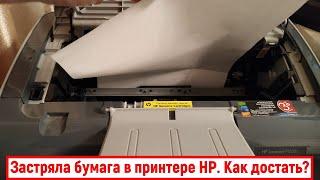 Застряла бумага в принтере HP. Что делать? Как достать?