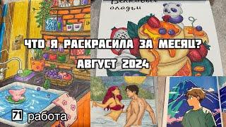 Что я раскрасила за месяц? Август 2024// Раскрашенное за лето 2024