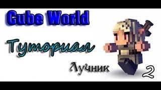 Cube World [2] - Туториал, всё обо всём. [Лучник]