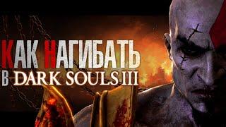 КАК НАГИБАТЬ в DARK SOULS 3 | Часть 2 | Гайд - Прохождение