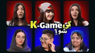 K-Game EP1 |  کی‌گیم قسمت اول