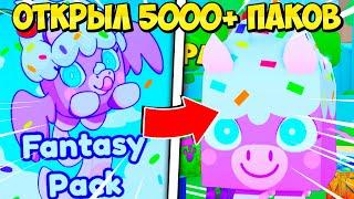 ОТКРЫЛ 5000+ ПАКОВ РАДИ ТИТАНИКА В PET SIMULATOR 99 ROBLOX