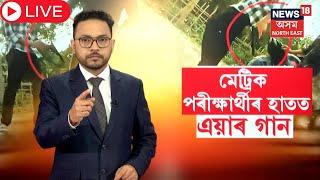 LIVE | Jorhat News| হাতত মাৰাণাস্ত্ৰ লৈ ৰাজপথত উদ্ভণ্ডালি কৰা মেট্ৰিক পৰীক্ষাৰ্থীক আটক | N18L