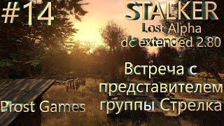 S.T.A.L.K.E.R.: Мод lost alpha DC extended V2.80. Представитель группы Стрелка.#14