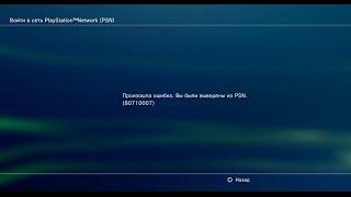 Ошибка ps3 80710007 - Вы были выведены из PSN