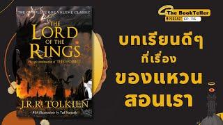 บทเรียนดีๆ ที่เรื่องของแหวนสอนเรา | หนังสือ The Lord of The Rings | Podcast Ep.116