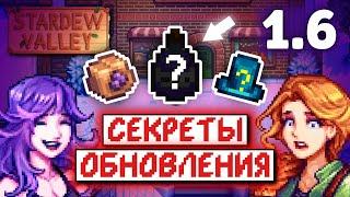 НОВЫЕ СЕКРЕТЫ 1.6 | Stardew Valley Факты №15