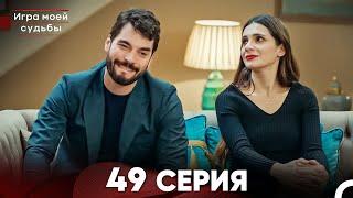 Игра моей судьбы 49 Серия (Русский Дубляж) FULL HD