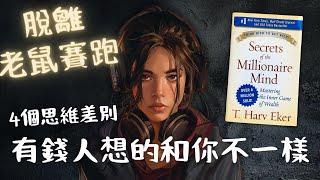 《有錢人想的和你不一樣》4 個有錢人 vs 窮人的思維差別 【廣東話讀書會】