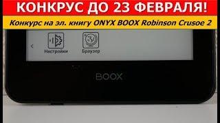 ЗАВЕРШЕН! Конкурс на КРУТУЮ эл. книгу ONYX BOOX Robinson Crusoe 2 / Арстайл /