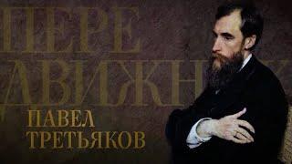 ПАВЕЛ ТРЕТЬЯКОВ. Передвижники