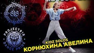 КОРНЮХИНА АВЕЛИНА  RDF18  Project818 Russian Dance Festival  KIDZ SOLOS