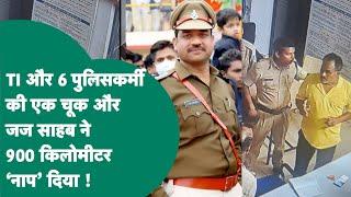 एक गलती और जज साहब ने दी TI समेत 6 पुलिसकर्मियों को 900 किलोमीटर दूर ट्रांसफर की सजा, जानिए मामला !