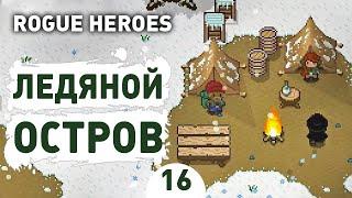 ЛЕДЯНОЙ ОСТРОВ! - #16 ROGUE HEROES ПРОХОЖДЕНИЕ