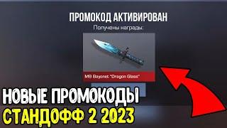 РАБОЧИЕ ПРОМОКОДЫ СТАНДОФФ 2 2023 - НОВЫЕ РАБОЧИЕ ПРОМОКОДЫ В STANDOFF 2 0.25.0 - ПРОВЕРКА 2023