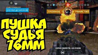 Пушка Судья 76мм обзор funny moment Crossout Mobile