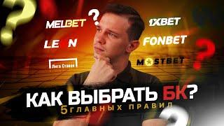 КАК ВЫБРАТЬ БУКМЕКЕРСКУЮ КОНТОРУ? | 5 ГЛАВНЫХ ПРАВИЛ | RAIDBET