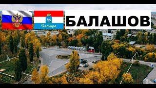 БАЛАШОВ  (Саратовская область) ~ Твой город.