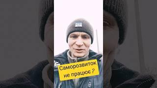 Саморозвиток не працює ? Молодий дід пояснює... #мотивація