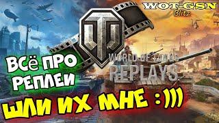 РЕПЛЕИ. ПОДРОБНО по ТЕМЕ!!! Где хранятся, как скачать, как посмотреть в wot Blitz 2023 | WOT-GSN