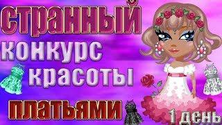 СТРАННЫЙ КОНКУРС КРАСОТЫ ПЛАТЬЯМИ// Я ВЫИГРАЛА?!