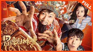 【奇幻喜剧】《冒牌财神爷 Trainee God Of Wealth》天降财神指谁谁发财 | Full Movie | 贾冰 / 于洋