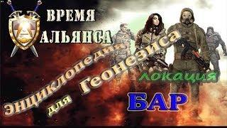 Энциклопедия для Геонезиса в Баре, мода Время Альянса - S.T.A.L.K.E.R: ЗП