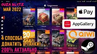 4 СПОСОБА ДОНАТИТЬ В WOT BLITZ! | МАЙ 2022 | APPLE PAY | APP GALLERY | STEAM