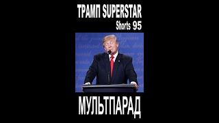 Трамп. Танцуют все. Shorts 95. Смешные видео. МУЛЬТПАРАД COMEDY.