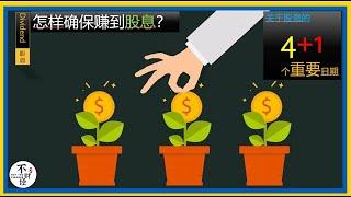 投资股息股入门，为什么X-dividend Date叫除息日？怎样确保能收到股息？你必须要知道的4+1个分红日期，如何在股息登记日成为在册股东？什么样的股票股息到账更快？遇到法定节假日股市休市怎么办？