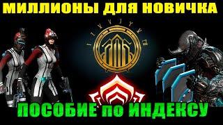 Warframe: Миллионы кредитов новичку, гайд по индексу! 